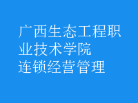 连锁经营管理