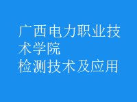 检测技术及应用