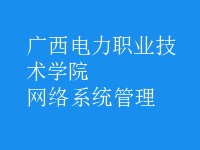 网络系统管理