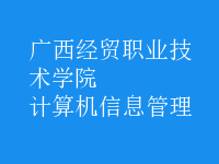 计算机信息管理