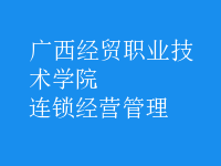 连锁经营管理