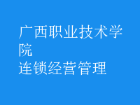 连锁经营管理