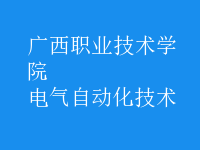 电气自动化技术