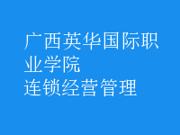 连锁经营管理