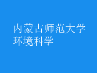 环境科学