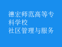 社区管理与服务