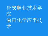 油田化学应用技术