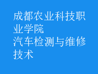 汽车检测与维修技术