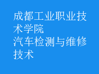 汽车检测与维修技术