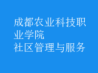 社区管理与服务