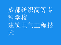 建筑电气工程技术