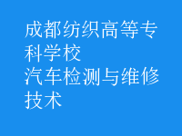 汽车检测与维修技术