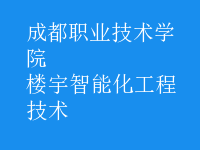 楼宇智能化工程技术