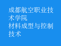 材料成型与控制技术