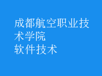 软件技术