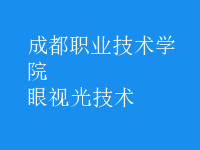 眼视光技术