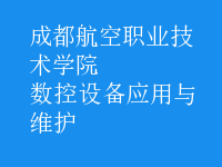 数控设备应用与维护