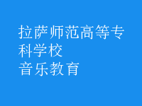 音乐教育