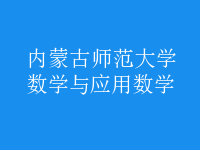 数学与应用数学