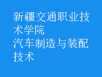 汽车制造与装配技术