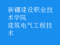 建筑电气工程技术