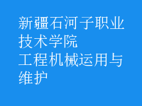 工程机械运用与维护