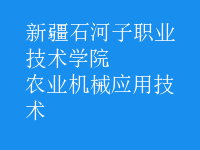 农业机械应用技术