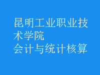 会计与统计核算