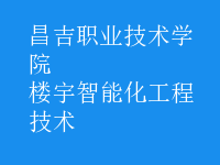 楼宇智能化工程技术