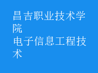 电子信息工程技术