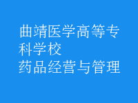 药品经营与管理