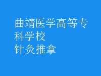 针灸推拿