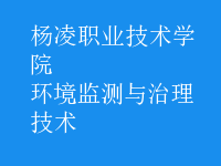 环境监测与治理技术