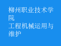 工程机械运用与维护