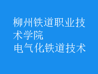 电气化铁道技术