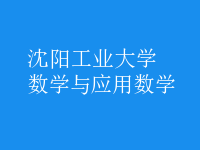 数学与应用数学