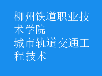 城市轨道交通工程技术