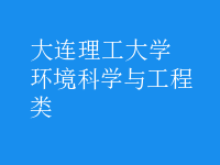 环境科学与工程类