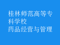 药品经营与管理