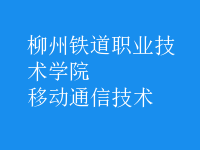 移动通信技术