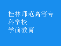 学前教育