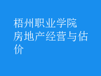 房地产经营与估价