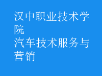 汽车技术服务与营销