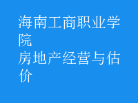 房地产经营与估价