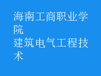 建筑电气工程技术