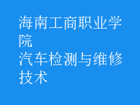 汽车检测与维修技术