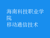 移动通信技术