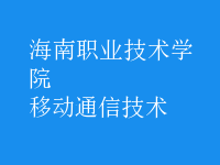 移动通信技术