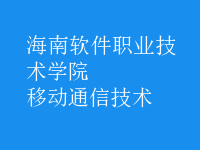 移动通信技术