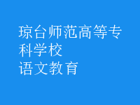 语文教育